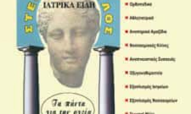 ΣΤΕΦΑΝΟΠΟΥΛΟΣ ΘΕΟΦΑΝΗΣ ΚΑΙ ΣΙΑ ΕΕ – ΙΑΤΡΙΚΑ ΜΗΧΑΝΗΜΑΤΑ – ΑΡΓΟΣ ΑΡΓΟΛΙΔΑ