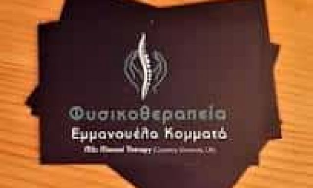 ΚΟΜΜΑΤΑ ΕΜΜΑΝΟΥΕΛΑ – ΦΥΣΙΚΟΘΕΡΑΠΕΥΤΗΣ ΦΥΣΙΚΟΘΕΡΑΠΕΙΕΣ – ΑΓΡΙΝΙΟ ΑΙΤΩΛΟΑΚΑΡΝΑΝΙΑΣ