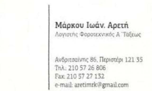 ΜΑΡΚΟΥ ΑΡΕΤΗ – ΛΟΓΙΣΤΙΚΟ–ΦΟΡΟΤΕΧΝΙΚΟ ΓΡΑΦΕΙΟ – ΠΕΡΙΣΤΕΡΙ ΑΤΤΙΚΗ