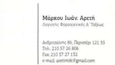 ΜΑΡΚΟΥ ΑΡΕΤΗ – ΛΟΓΙΣΤΙΚΟ–ΦΟΡΟΤΕΧΝΙΚΟ ΓΡΑΦΕΙΟ – ΠΕΡΙΣΤΕΡΙ ΑΤΤΙΚΗ