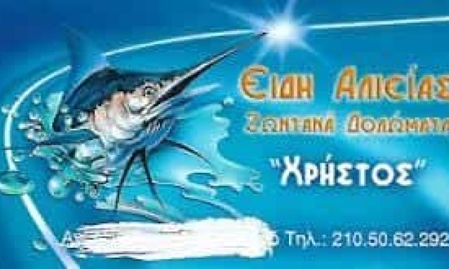 ΒΑΣΙΛΟΠΟΥΛΟΣ ΧΡΗΣΤΟΣ – Ο ΧΡΗΣΤΟΣ – ΕΙΔΗ ΑΛΙΕΙΑΣ-ΖΩΝΤΑΝΑ ΔΟΛΩΜΑΤΑ ΙΛΙΟΝ ΑΤΤΙΚΗ