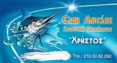 ΒΑΣΙΛΟΠΟΥΛΟΣ ΧΡΗΣΤΟΣ – Ο ΧΡΗΣΤΟΣ – ΕΙΔΗ ΑΛΙΕΙΑΣ-ΖΩΝΤΑΝΑ ΔΟΛΩΜΑΤΑ ΙΛΙΟΝ ΑΤΤΙΚΗ