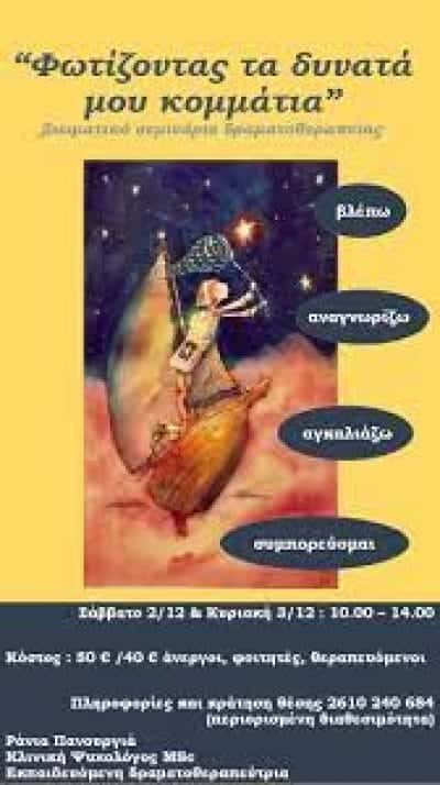 ΠΑΝΟΥΡΓΙΑ ΟΥΡΑΝΙΑ – INNER PATHS – ΨΥΧΟΛΟΓΟΣ – ΠΑΤΡΑ ΑΧΑΪΑΣ