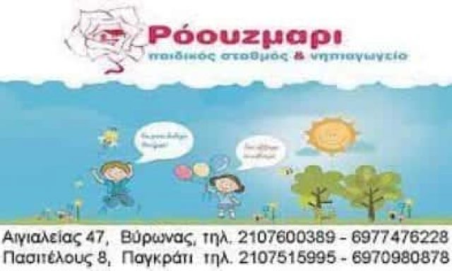 ΑΡΠΑΤΖΑΝΗ ΜΑΡΙΑ – ΣΑΠΟΥΤΖΗ ΤΡΙΑΝΤΑΦΥΛΛΙΑ – ΡΟΟΥΖΜΑΡΙ – ROSE MARIΕ – ΠΑΙΔΙΚΟΣ ΣΤΑΘΜΟΣ – ΠΑΓΚΡΑΤΙ ΑΘΗΝΑ ΑΤΤΙΚΗ