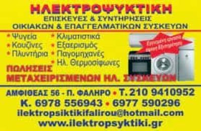 ΠΑΝΕΡΑΣ ΑΠΟΣΤΟΛΟΣ – ΗΛΕΚΤΡΟΨΥΚΤΙΚΗ – ΕΠΙΣΚΕΥΗ & ΣΥΝΤΗΡΗΣΗ ΗΛΕΚΤΡΙΚΩΝ ΟΙΚΙΑΚΩΝ ΣΥΣΚΕΥΩΝ – ΠΑΛΑΙΟ ΦΑΛΗΡΟ ΑΤΤΙΚΗ