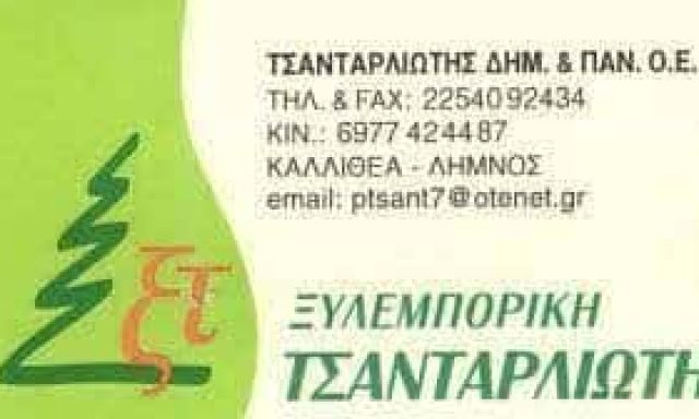 ΞΥΛΕΜΠΟΡΙΚΗ ΤΣΑΝΤΑΡΛΙΩΤΗΣ – ΤΣΑΝΤΑΡΛΙΩΤΗΣ ΠΑΝΑΓΙΩΤΗΣ – ΕΜΠΟΡΙΟ ΞΥΛΕΙΑΣ – ΚΑΛΛΙΘΕΑ ΛΗΜΝΟΥ ΛΕΣΒΟΥ