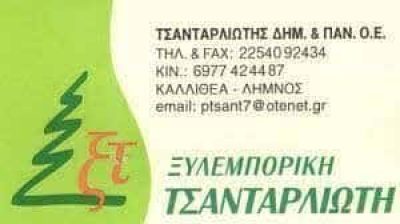 ΞΥΛΕΜΠΟΡΙΚΗ ΤΣΑΝΤΑΡΛΙΩΤΗΣ – ΤΣΑΝΤΑΡΛΙΩΤΗΣ ΠΑΝΑΓΙΩΤΗΣ – ΕΜΠΟΡΙΟ ΞΥΛΕΙΑΣ – ΚΑΛΛΙΘΕΑ ΛΗΜΝΟΥ ΛΕΣΒΟΥ