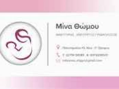 ΘΩΜΟΥ ΝΙΝΑ – ΓΥΝΑΙΚΟΛΟΓΟΣ ΜΑΙΕΥΤΗΡΑΣ – ΑΜΠΕΛΟΚΗΠΟΙ ΑΘΗΝΑ ΑΤΤΙΚΗ