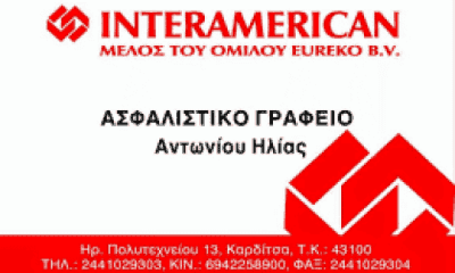 ΑΝΤΩΝΙΟΥ ΗΛΙΑΣ – ΑΣΦΑΛΕΙΕΣ INTERAMERICAN – ΑΣΦΑΛΙΣΤΙΚΟ ΓΡΑΦΕΙΟ – ΚΑΡΔΙΤΣΑ
