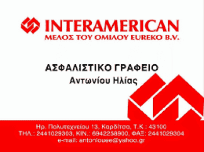 ΑΝΤΩΝΙΟΥ ΗΛΙΑΣ – ΑΣΦΑΛΕΙΕΣ INTERAMERICAN – ΑΣΦΑΛΙΣΤΙΚΟ ΓΡΑΦΕΙΟ – ΚΑΡΔΙΤΣΑ