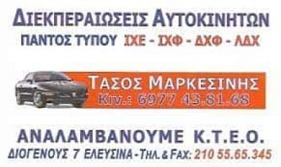 ΜΑΡΚΕΣΙΝΗΣ ΑΝΑΣΤΑΣΙΟΣ – ΓΡΑΦΕΙΟ ΔΙΕΚΠΕΡΑΙΩΣΕΩΝ ΕΛΕΥΣΙΝΑ ΑΤΤΙΚΗΣ