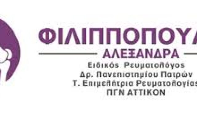 ΦΙΛΙΠΠΟΠΟΥΛΟΥ ΑΛΕΞΑΝΔΡΑ – ΡΕΥΜΑΤΟΛΟΓΟΣ – ΑΜΑΛΙΑΔΑ ΗΛΕΙΑΣ