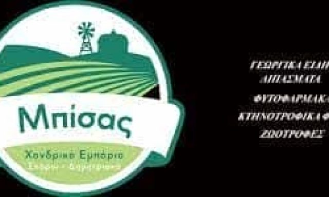 ΜΠΙΣΑΣ ΕΥΑΓΓΕΛΟΣ ΓΕΩΡΓΙΚΑ ΕΡΓΑΛΕΙΑ ΓΕΩΡΓΙΚΑ ΕΦΟΔΙΑ ΙΩΑΝΝΙΝΑ