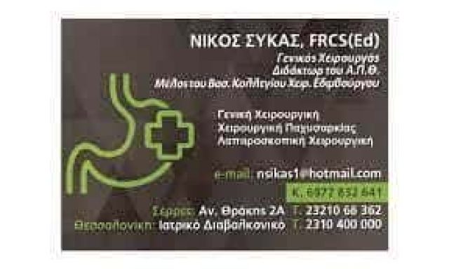 ΣΥΚΑΣ ΝΙΚΟΣ – ΓΕΝΙΚΟΣ ΧΕΙΡΟΥΡΓΟΣ ΣΕΡΡΕΣ