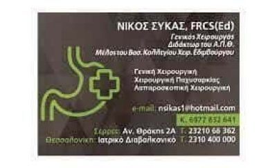 ΣΥΚΑΣ ΝΙΚΟΣ – ΓΕΝΙΚΟΣ ΧΕΙΡΟΥΡΓΟΣ ΣΕΡΡΕΣ