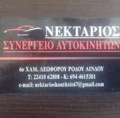 ΚΟΝΤΙΤΣΗΣ ΝΕΚΤΑΡΙΟΣ & ΣΙΑ Ο.Ε. – ΣΥΝΕΡΓΕΙΟ ΑΥΤΟΚΙΝΗΤΩΝ – ΡΟΔΟΣ ΔΩΔΕΚΑΝΗΣΩΝ
