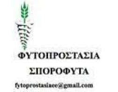 ΦΥΤΟΠΡΟΣΤΑΣΙΑ ΙΚΕ – ΤΣΕΝΤΕΜΕΪΔΗΣ ΣΑΒΒΑΣ – ΓΕΩΡΓΙΚΑ ΑΓΡΟΤΙΚΑ ΠΡΟΙΟΝΤΑ – ΚΑΒΑΛΑ