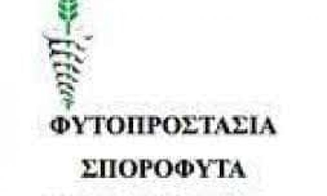 ΦΥΤΟΠΡΟΣΤΑΣΙΑ ΙΚΕ – ΤΣΕΝΤΕΜΕΪΔΗΣ ΣΑΒΒΑΣ – ΓΕΩΡΓΙΚΑ ΑΓΡΟΤΙΚΑ ΠΡΟΙΟΝΤΑ – ΚΑΒΑΛΑ