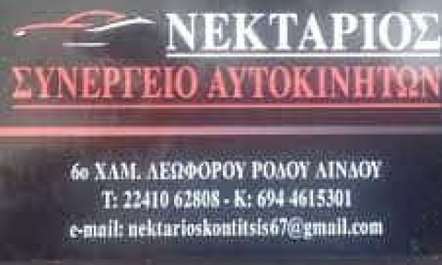 ΚΟΝΤΙΤΣΗΣ ΝΕΚΤΑΡΙΟΣ & ΣΙΑ Ο.Ε. – ΣΥΝΕΡΓΕΙΟ ΑΥΤΟΚΙΝΗΤΩΝ – ΡΟΔΟΣ ΔΩΔΕΚΑΝΗΣΩΝ