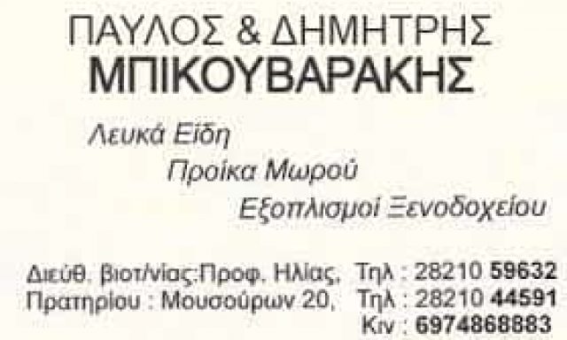 ΥΙΟΙ Σ. ΜΠΙΚΟΥΒΑΡΑΚΗ Ο.Ε – ΒΙΟΣΤΡΩΜ ΛΕΥΚΑ ΕΙΔΗ – ΣΤΡΩΜΑΤΑ – ΧΑΝΙΑ ΚΡΗΤΗ