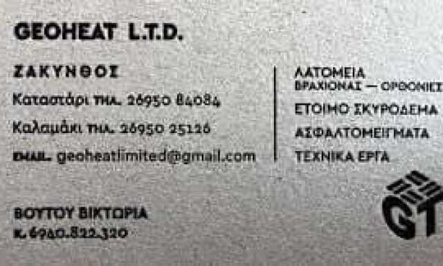 GEOHEAT LIMITED – ΛΑΤΟΜΕΙΟ ΚΑΤΑΣΤΑΡΙ ΖΑΚΥΝΘΟΣ