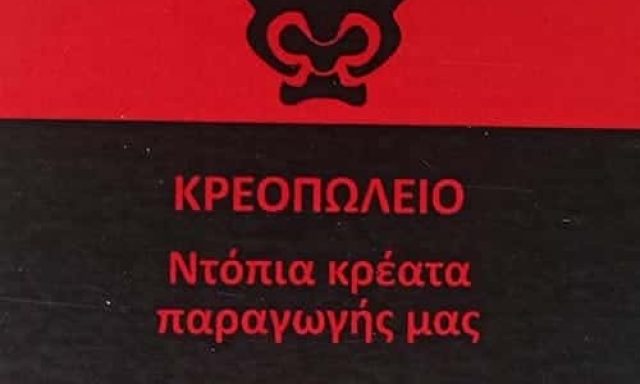 ΣΠΥΡΙΔΩΝ ΘΩΜΑΣ – ΚΡΕΟΠΩΛΕΙΟ ΗΓΟΥΜΕΝΙΤΣΑ ΘΕΣΠΡΩΤΙΑΣ