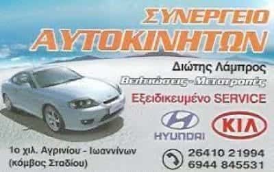 ΔΙΩΤΗΣ ΛΑΜΠΡΟΣ – ΣΥΝΕΡΓΕΙΟ ΑΥΤΟΚΙΝΗΤΩΝ – ΑΓΡΙΝΙΟ ΑΙΤΩΛΟΑΚΑΡΝΑΝΙΑ