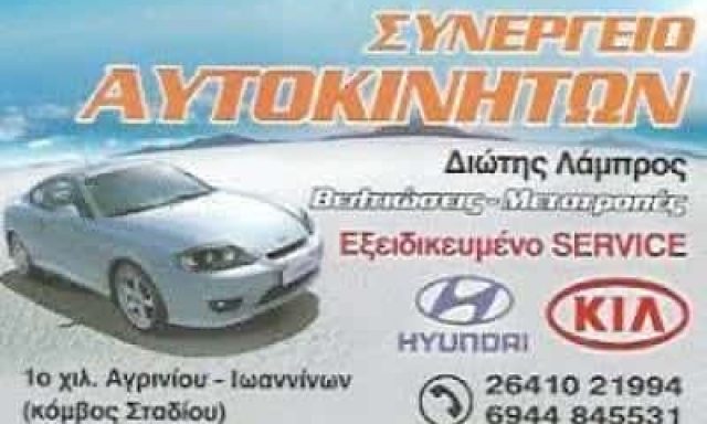 ΔΙΩΤΗΣ ΛΑΜΠΡΟΣ – ΣΥΝΕΡΓΕΙΟ ΑΥΤΟΚΙΝΗΤΩΝ – ΑΓΡΙΝΙΟ ΑΙΤΩΛΟΑΚΑΡΝΑΝΙΑ