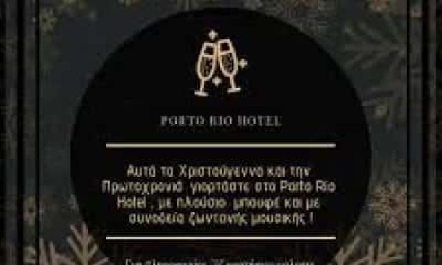 PORTO RIO HOTEL – ΤΟΥΡΙΣΤΙΚΗ ΑΧΑΪΑΣ ΑΕ – ΞΕΝΟΔΟΧΕΙΟ – ΡΙΟ ΑΧΑΪΑΣ