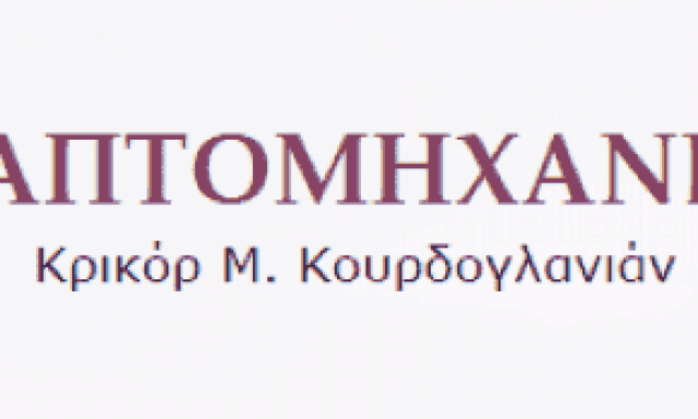 ΚΟΥΡΔΟΓΛΑΝΙΑΝ ΚΡΙΚΟΡ – ΡΑΠΤΟΜΗΧΑΝΕΣ – ΝΕΑ ΣΜΥΡΝΗ ΑΤΤΙΚΗ