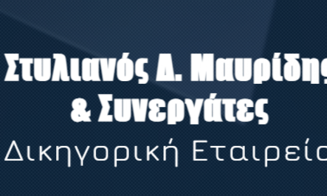 ΜΑΥΡΙΔΗΣ ΣΤΥΛΙΑΝΟΣ & ΣΥΝΕΡΓΑΤΕΣ – ΔΙΚΗΓΟΡΙΚΗ ΕΤΑΙΡΕΙΑ – ΘΕΣΣΑΛΟΝΙΚΗ