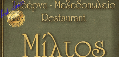 ΕΣΤΙΑΤΟΡΙΟ ΜΙΛΤΟΣ – ΤΖΕΛΟΣ ΚΩΝΣΤΑΝΤΙΝΟΣ ΚΑΙ ΣΙΑ – ΤΑΒΕΡΝΑ – ΚΑΣΤΟΡΙΑ