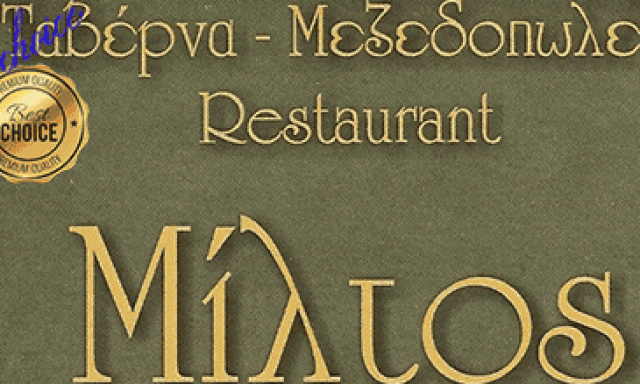 ΕΣΤΙΑΤΟΡΙΟ ΜΙΛΤΟΣ – ΤΖΕΛΟΣ ΚΩΝΣΤΑΝΤΙΝΟΣ ΚΑΙ ΣΙΑ – ΤΑΒΕΡΝΑ – ΚΑΣΤΟΡΙΑ