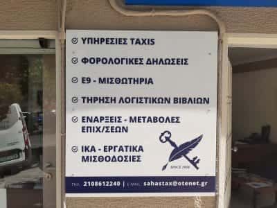 ΣΑΧΑ ΕΥΘΥΜΙΑ – ΛΟΓΙΣΤΙΚΟ ΓΡΑΦΕΙΟ – ΚΥΨΕΛΗ ΑΤΤΙΚΗ
