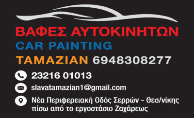 ΤΑΜΑΖΙΑΝ – ΒΑΦΕΣ ΑΥΤΟΚΙΝΗΤΩΝ-ΦΑΝΟΠΟΙΕΙΟ ΣΕΡΡΕΣ