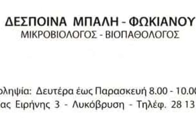 ΜΠΑΛΗ-ΦΩΚΙΑΝΟΥ ΔΕΣΠΟΙΝΑ – ΜΙΚΡΟΒΙΟΛΟΓΙΚΟ ΕΡΓΑΣΤΗΡΙΟ – ΛΥΚΟΒΡΥΣΗ ΑΤΤΙΚΗΣ
