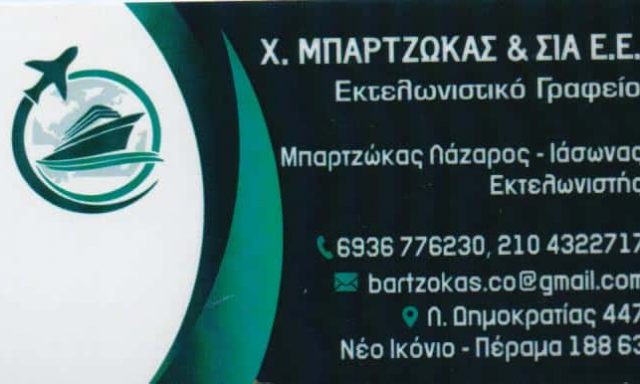 ΜΠΑΡΤΖΩΚΑΣ Χ. ΚΑΙ ΣΙΑ ΕΕ – ΕΚΤΕΛΩΝΙΣΤΙΚΟ ΓΡΑΦΕΙΟ ΕΚΤΕΛΩΝΙΣΜΟΙ – BARTZOKAS Co HELLENIC CUSTOMS BROKERS – ΠΕΡΑΜΑ ΝΕΟ ΙΚΟΝΙΟ ΑΤΤΙΚΗ