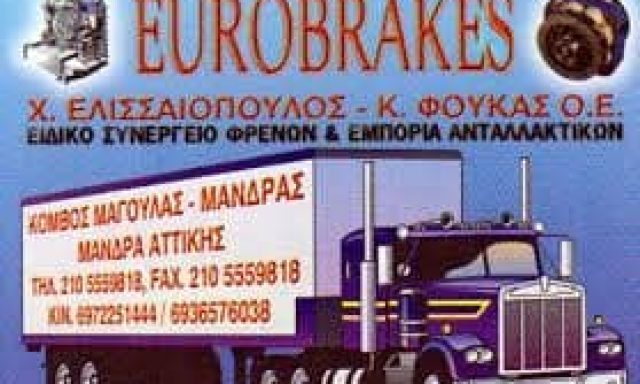 EUROBRAKES – ΕΛΙΣΣΑΙΟΠΟΥΛΟΣ Χ ΦΟΥΚΑΣ Κ ΙΚΕ – ΣΥΝΕΡΓΕΙΟ ΦΡΕΝΩΝ ΑΥΤΟΚΙΝΗΤΩΝ – ΜΑΝΔΡΑ ΑΤΤΙΚΗΣ