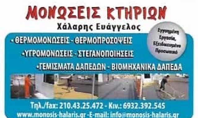 ΧΑΛΑΡΗΣ ΕΥΑΓΓΕΛΟΣ – ΣΤΕΓΑΝΟΠΟΙΗΣΕΙΣ ΜΟΝΩΣΕΙΣ – ΚΕΡΑΤΣΙΝΙ ΑΤΤΙΚΗΣ