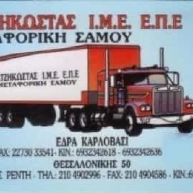 ΑΦΟΙ ΧΑΤΖΗΚΩΣΤΑ ΕΠΕ – ΜΕΤΑΦΟΡΙΚΗ ΣΑΜΟΥ – ΜΕΤΑΦΟΡΙΚΗ ΕΤΑΙΡΙΑ – ΣΑΜΟΣ ΔΩΔΕΚΑΝΗΣΑ
