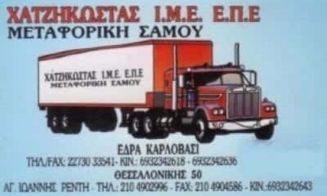 ΑΦΟΙ ΧΑΤΖΗΚΩΣΤΑ ΕΠΕ – ΜΕΤΑΦΟΡΙΚΗ ΣΑΜΟΥ – ΜΕΤΑΦΟΡΙΚΗ ΕΤΑΙΡΙΑ – ΣΑΜΟΣ ΔΩΔΕΚΑΝΗΣΑ