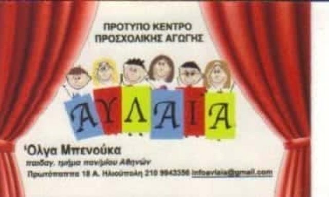 ΜΠΕΝΟΥΚΑ ΟΛΓΑ | ΑΥΛΑΙΑ | ΠΑΙΔΙΚΟΣ ΣΤΑΘΜΟΣ-ΝΗΠΙΑΓΩΓΕΙΟ | ΗΛΙΟΥΠΟΛΗ ΑΘΗΝΑ ΑΤΤΙΚΗ
