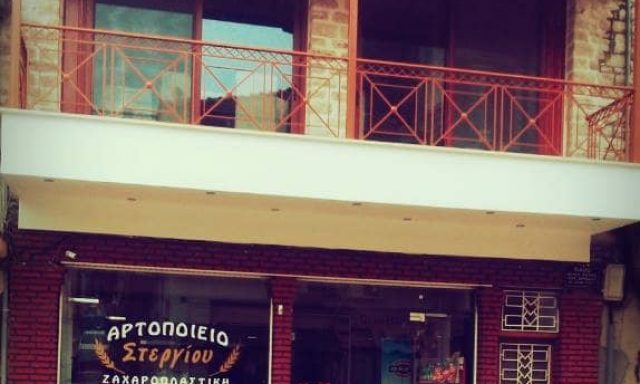 ΣΤΕΡΓΙΟΥ ΓΕΩΡΓΙΟΣ – ΑΡΤΟΠΟΙΕΙΟ ΣΤΕΡΓΙΟΥ – ΑΓΡΙΝΙΟ ΑΙΤΩΛΟΑΚΑΡΝΑΝΙΑΣ