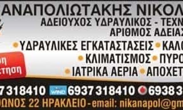 ΑΝΑΠΟΛΙΩΤΑΚΗΣ ΝΙΚΟΛΑΟΣ – ΥΔΡΑΥΛΙΚΟΣ – ΗΡΑΚΛΕΙΟ ΚΡΗΤΗΣ