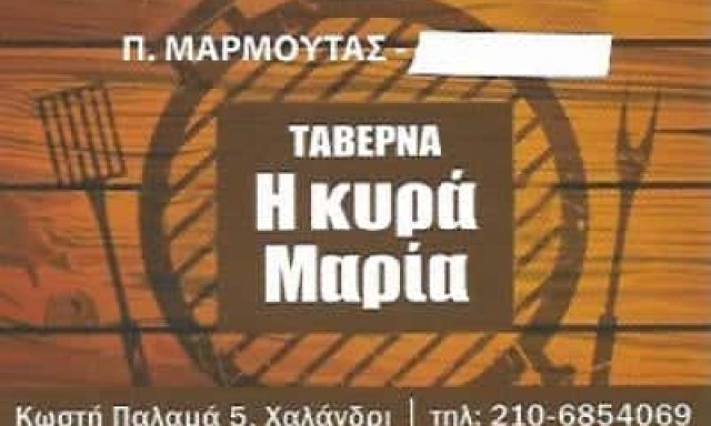 Η ΚΥΡΑ ΜΑΡΙΑ – Ν.ΜΑΡΜΟΥΤΑΣ Κ ΣΙΑ Ε.Ε – ΕΣΤΙΑΤΟΡΙΟ ΧΑΛΑΝΔΡΙ ΑΘΗΝΑ ΑΤΤΙΚΗ