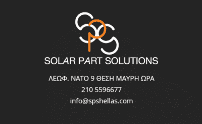 ΠΑΝΑΓΟΠΟΥΛΟΣ ΠΑΝΑΓΙΩΤΗΣ – SOLAR PART SOLUTIONS – ΕΞΑΡΤΗΜΑΤΑ ΗΛΙΑΚΩΝ ΣΥΣΤΗΜΑΤΩΝ ΑΣΠΡΟΠΥΡΓΟΣ ΑΤΤΙΚΗ
