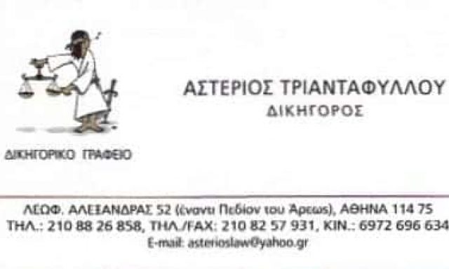 ΤΡΙΑΝΤΑΦΥΛΛΟΥ ΑΣΤΕΡΙΟΣ – ΔΙΚΗΓΟΡΙΚΟ ΓΡΑΦΕΙΟ ΑΘΗΝΑ ΑΤΤΙΚΗ