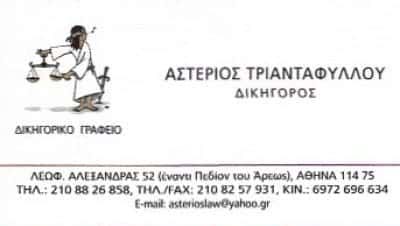 ΤΡΙΑΝΤΑΦΥΛΛΟΥ ΑΣΤΕΡΙΟΣ – ΔΙΚΗΓΟΡΙΚΟ ΓΡΑΦΕΙΟ ΑΘΗΝΑ ΑΤΤΙΚΗ