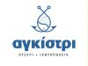 ΚΑΡΑΣΑΒΒΙΔΗΣ ΚΩΝΣΤΑΝΤΙΝΟΣ – ΟΥΖΕΡΙ ΙΧΘΥΟΠΩΛΕΙΟ ΑΓΚΙΣΤΡΙ – ΚΑΣΤΟΡΙΑ