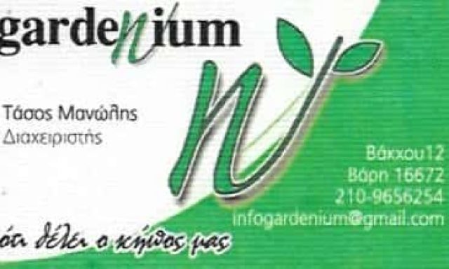 ΜΑΝΩΛΗΣ ΝΙΚ. ΑΝΑΣΤΑΣΙΟΣ – GARDENIUM – ΚΑΤΑΣΚΕΥΗ-ΣΥΝΤΗΡΗΣΗ ΚΗΠΩΝ – ΒΑΡΗ ΑΤΤΙΚΗΣ
